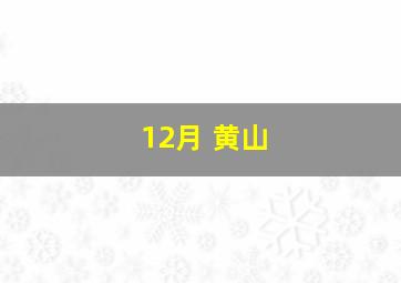 12月 黄山